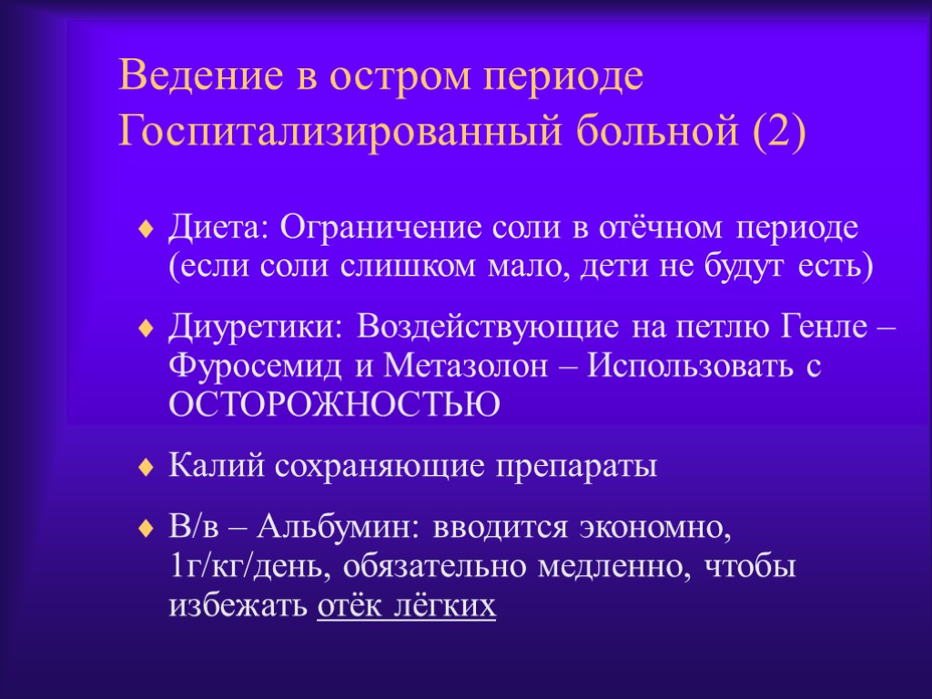 Ведение в остром периоде Госпитализированный больной (2) Диета: Ограничение соли в отёчном периоде (если